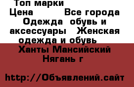 Топ марки Karen Millen › Цена ­ 750 - Все города Одежда, обувь и аксессуары » Женская одежда и обувь   . Ханты-Мансийский,Нягань г.